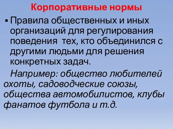 Корпоративные нормы Правила общественных и иных организаций для регулирования поведения тех,