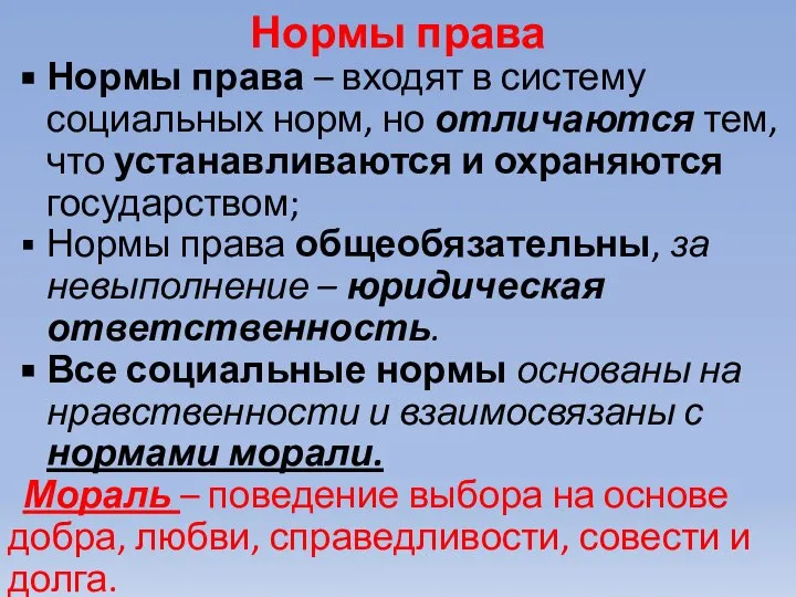 Нормы права Нормы права – входят в систему социальных норм, но