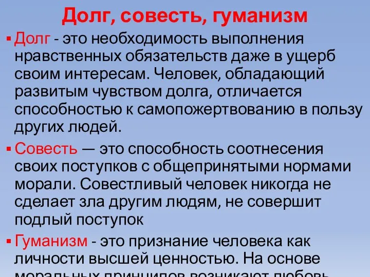 Долг, совесть, гуманизм Долг - это необходимость выполнения нравственных обязательств даже