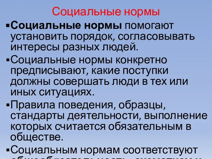 Социальные нормы Социальные нормы помогают установить порядок, согласовывать интересы разных людей.