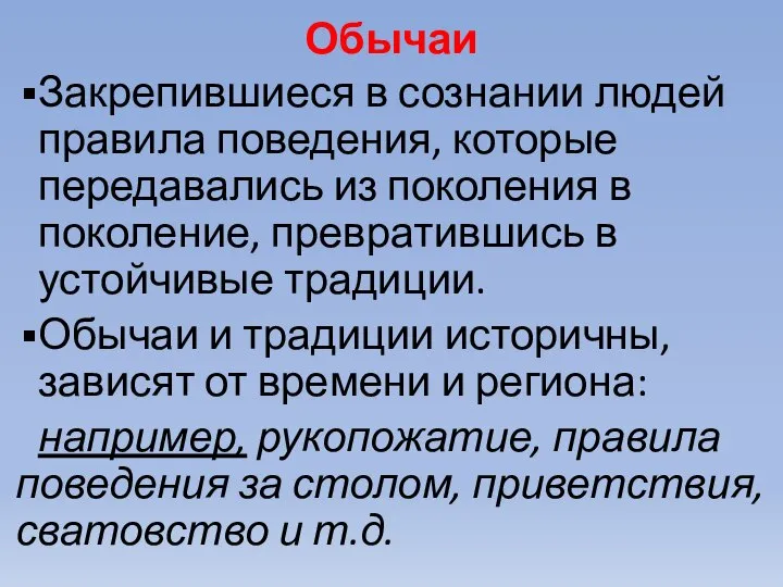 Обычаи Закрепившиеся в сознании людей правила поведения, которые передавались из поколения