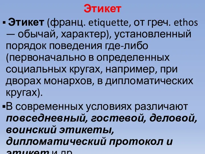 Этикет Этикет (франц. etiquette, от греч. ethos — обычай, характер), установленный