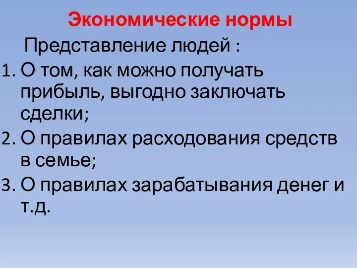 Экономические нормы Представление людей : О том, как можно получать прибыль,