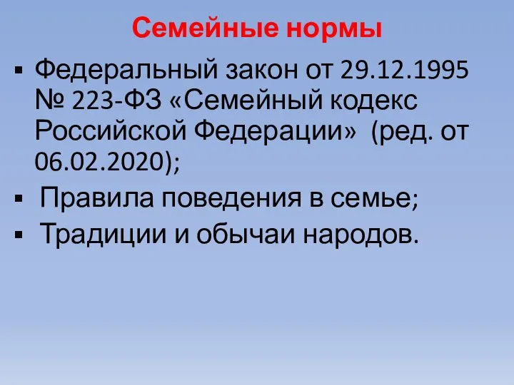 Семейные нормы Федеральный закон от 29.12.1995 № 223-ФЗ «Семейный кодекс Российской