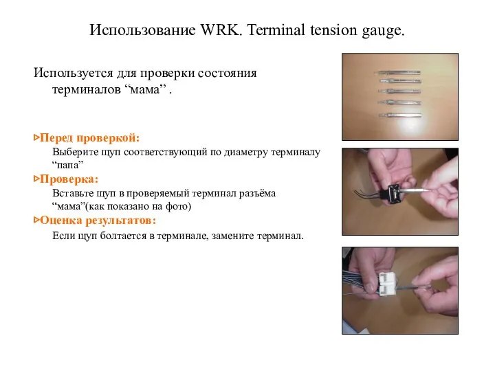 Использование WRK. Terminal tension gauge. Используется для проверки состояния терминалов “мама”