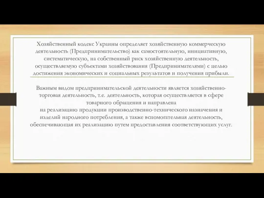 Хозяйственный кодекс Украины определяет хозяйственную коммерческую деятельность (Предпринимательство) как самостоятельную, инициативную,