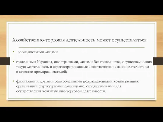 Хозяйственно-торговая деятельность может осуществляться: юридическими лицами гражданами Украины, иностранцами, лицами без