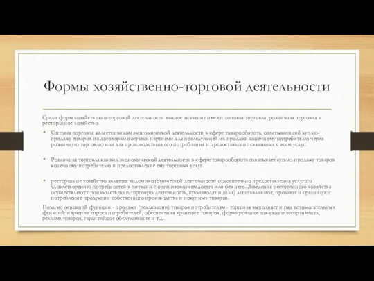 Формы хозяйственно-торговой деятельности Среди форм хозяйственно-торговой деятельности важное значение имеют оптовая