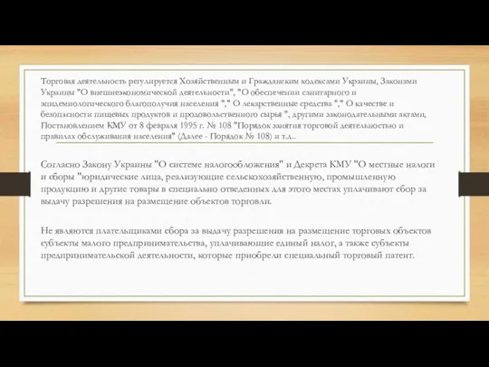 Торговая деятельность регулируется Хозяйственным и Гражданским кодексами Украины, Законами Украины "О