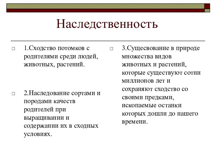 Наследственность 1.Сходство потомков с родителями среди людей, животных, растений. 2.Наследование сортами