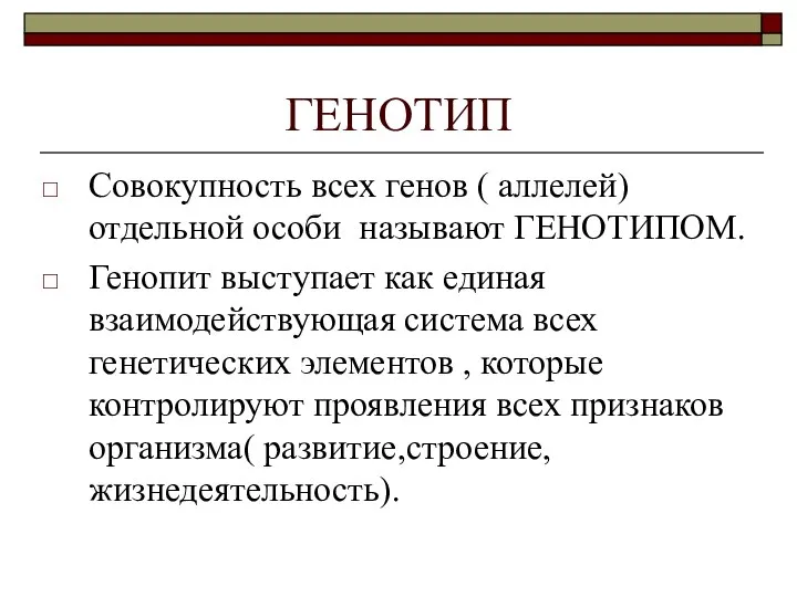 ГЕНОТИП Совокупность всех генов ( аллелей) отдельной особи называют ГЕНОТИПОМ. Генопит