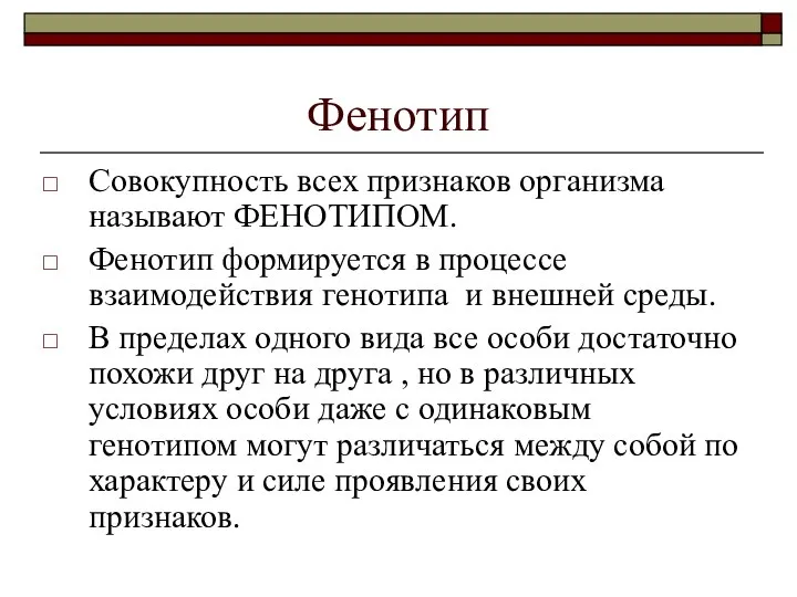 Фенотип Совокупность всех признаков организма называют ФЕНОТИПОМ. Фенотип формируется в процессе