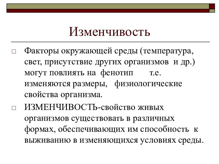 Изменчивость Факторы окружающей среды (температура, свет, присутствие других организмов и др.)могут