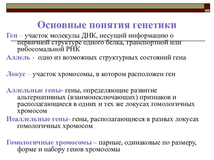 Основные понятия генетики Ген – участок молекулы ДНК, несущий информацию о