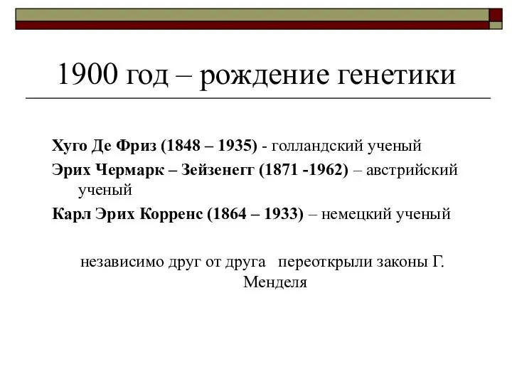 1900 год – рождение генетики Хуго Де Фриз (1848 – 1935)