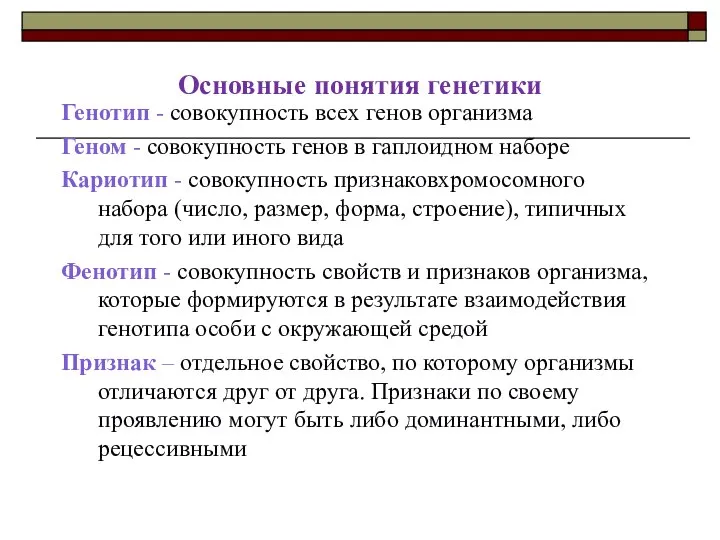 Основные понятия генетики Генотип - совокупность всех генов организма Геном -