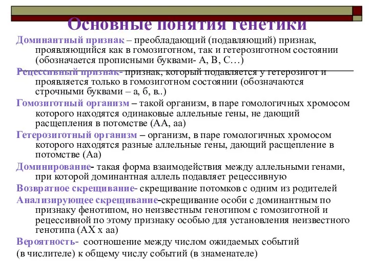 Основные понятия генетики Доминантный признак – преобладающий (подавляющий) признак, проявляющийся как