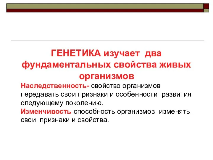 ГЕНЕТИКА изучает два фундаментальных свойства живых организмов Наследственность- свойство организмов передавать