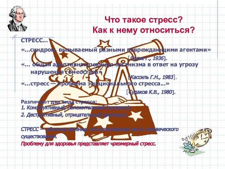 Что такое стресс? Как к нему относиться? СТРЕСС... «...синдром, вызываемый разными