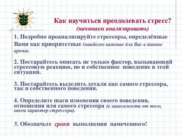 Как научиться преодолевать стресс? (начинаем анализировать) 1. Подробно проанализируйте стрессоры, определённые