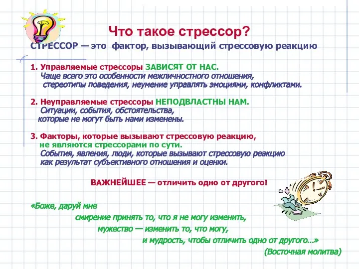 Что такое стрессор? СТРЕССОР — это фактор, вызывающий стрессовую реакцию 1.