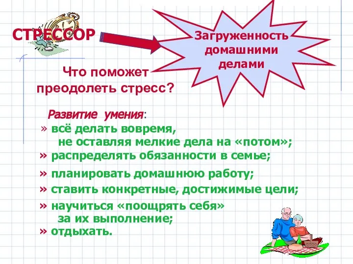 Что поможет преодолеть стресс? Загруженность домашними делами СТРЕССОР Развитие умения: всё