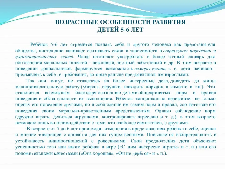 ВОЗРАСТНЫЕ ОСОБЕННОСТИ РАЗВИТИЯ ДЕТЕЙ 5-6 ЛЕТ Ребёнок 5-6 лет стремится познать