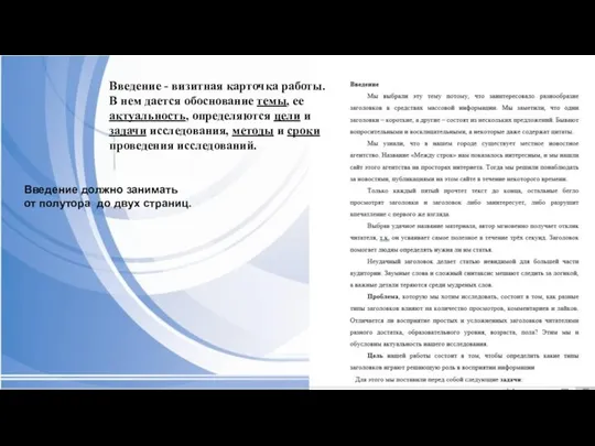 Введение - визитная карточка работы. В нем дается обоснование темы, ее