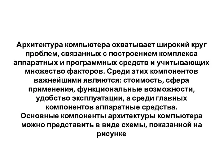 Архитектура компьютера охватывает широкий круг проблем, связанных с построением комплекса аппаратных