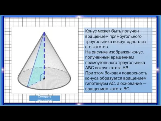 Конус может быть получен вращением прямоугольного треугольника вокруг одного из его