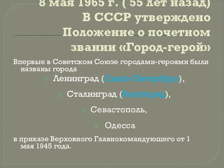 8 мая 1965 г. ( 55 лет назад) В СССР утверждено