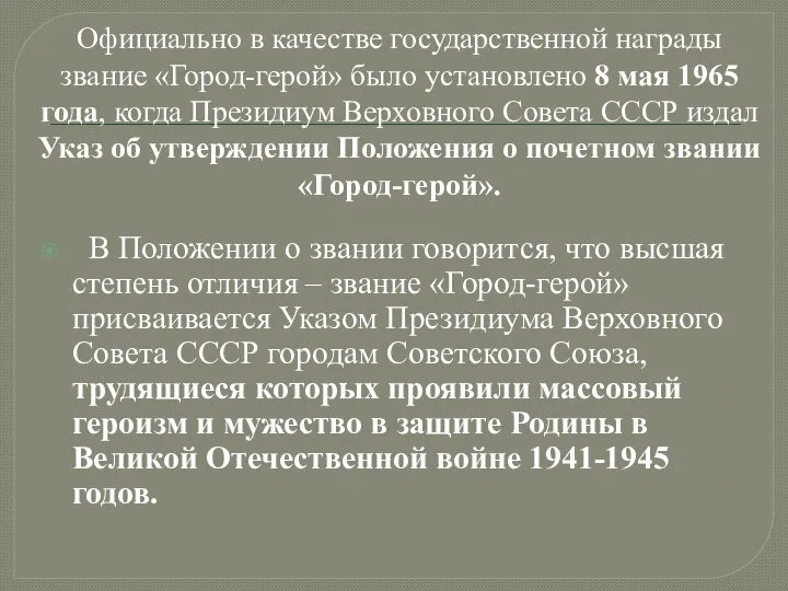 Официально в качестве государственной награды звание «Город-герой» было установлено 8 мая