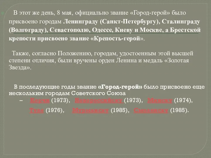 В этот же день, 8 мая, официально звание «Город-герой» было присвоено