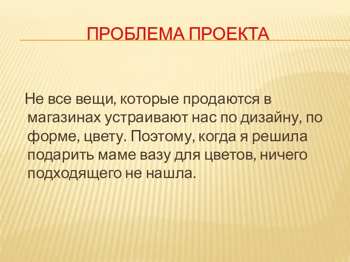 ПРОБЛЕМА ПРОЕКТА Не все вещи, которые продаются в магазинах устраивают нас