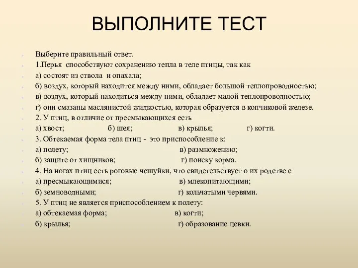 ВЫПОЛНИТЕ ТЕСТ Выберите правильный ответ. 1.Перья способствуют сохранению тепла в теле