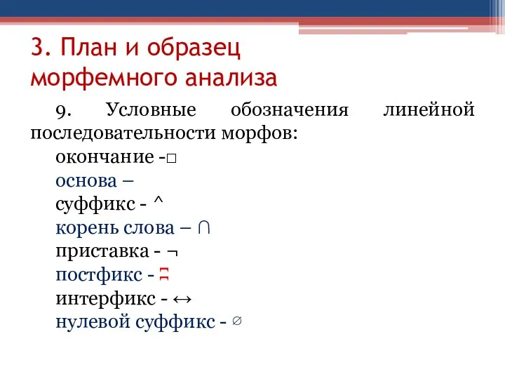 3. План и образец морфемного анализа 9. Условные обозначения линейной последовательности