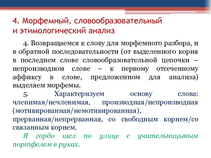 4. Морфемный, словообразовательный и этимологический анализ 4. Возвращаемся к слову для