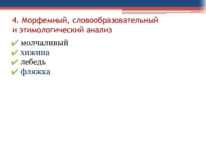 4. Морфемный, словообразовательный и этимологический анализ молчаливый хижина лебедь фляжка