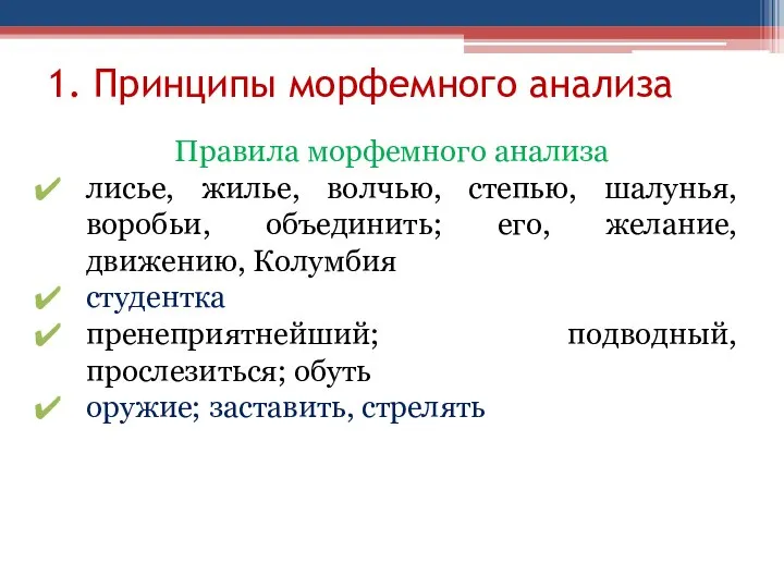 1. Принципы морфемного анализа Правила морфемного анализа лисье, жилье, волчью, степью,