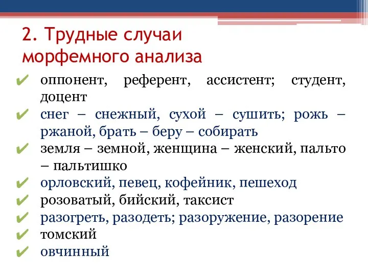 2. Трудные случаи морфемного анализа оппонент, референт, ассистент; студент, доцент снег