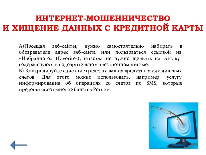 ИНТЕРНЕТ-МОШЕННИЧЕСТВО И ХИЩЕНИЕ ДАННЫХ С КРЕДИТНОЙ КАРТЫ А)Посещая веб-сайты, нужно самостоятельно