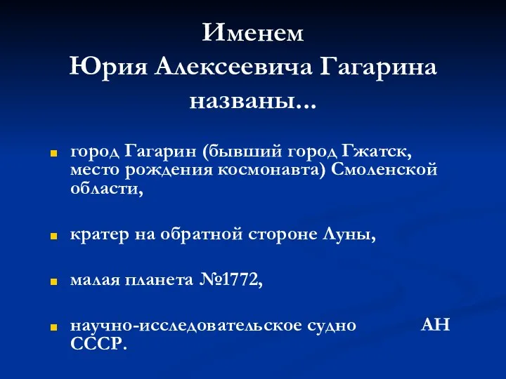 Именем Юрия Алексеевича Гагарина названы... город Гагарин (бывший город Гжатск, место