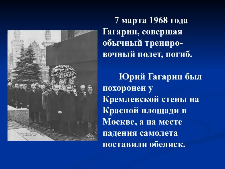 7 марта 1968 года Гагарин, совершая обычный трениро-вочный полет, погиб. Юрий