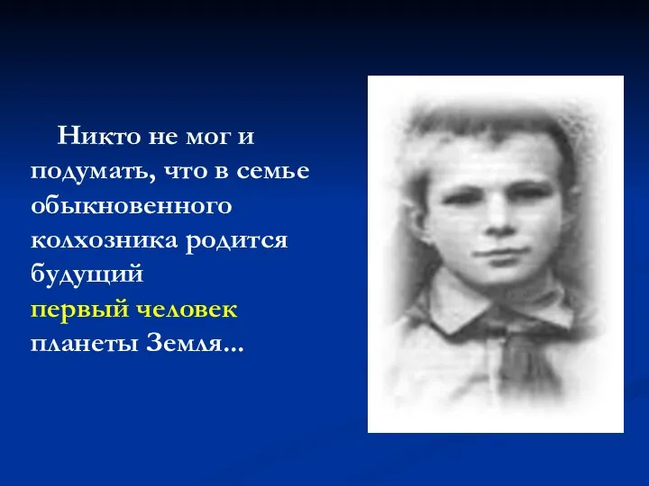 Никто не мог и подумать, что в семье обыкновенного колхозника родится будущий первый человек планеты Земля...