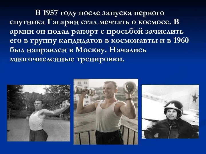 В 1957 году после запуска первого спутника Гагарин стал мечтать о