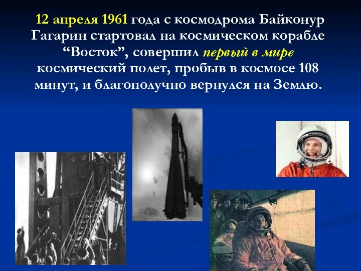 12 апреля 1961 года с космодрома Байконур Гагарин стартовал на космическом
