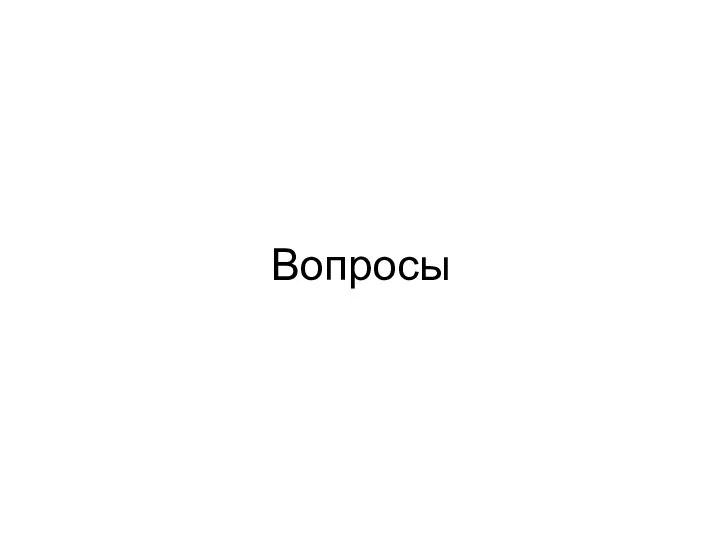 Вопросы