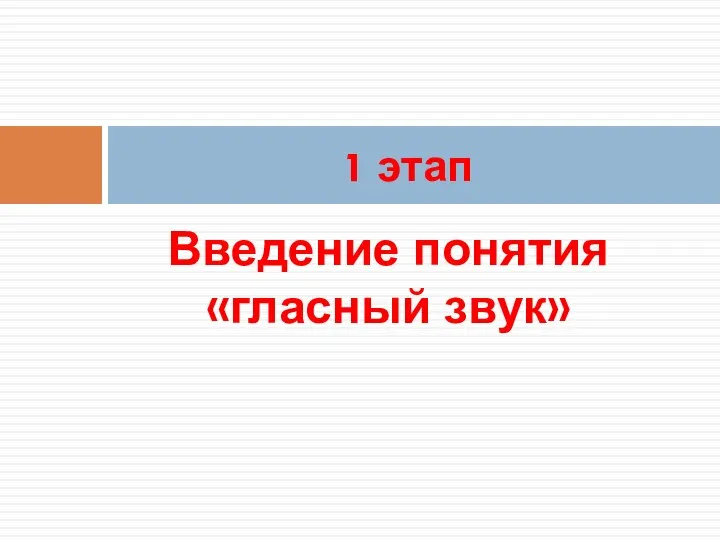 Введение понятия «гласный звук» 1 этап