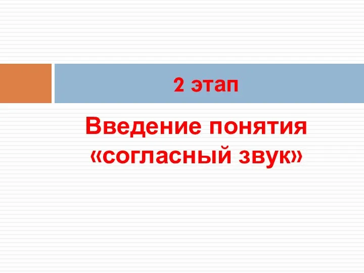 Введение понятия «согласный звук» 2 этап