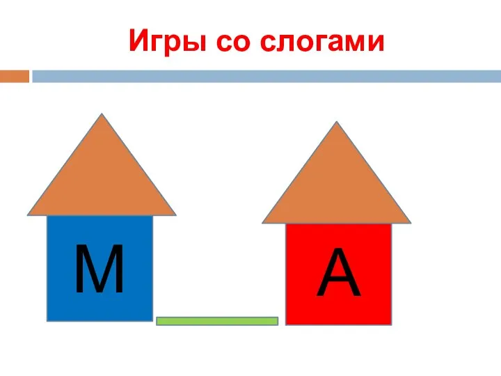 Игры со слогами М А